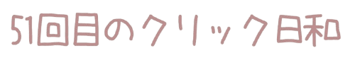 51回目のクリック日和